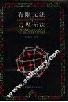 有限元法与边界元法 封面