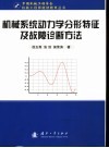 机械系统动力学分形特征及故障诊断方法 封面