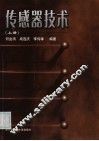 传感器技术  上 封面