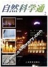 自然科学通  2 封面