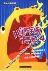 趣味卡通乐园  儿童学画卡通  4 封面