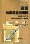 新疆地区竞争力研究 封面