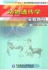 动物遗传学实验教程 封面