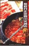 怎样开正宗四川火锅店 封面