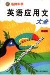 名牌中学英语应用文大全  初中版 封面