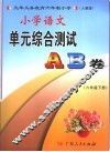 小学语文单元综合测试A、B卷  六年级  下  人教版 封面
