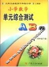 小学数学单元综合测试A、B卷  四年级  下  人教版 封面