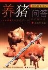 养猪问答 封面