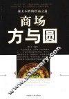 商场方与圆 封面
