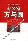 办公室方与圆 封面