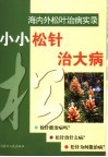 小小松针治大病 电子书封面