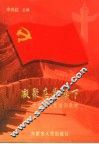 凝聚在党旗下  大学生入党培训教材 封面
