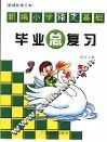 新编小学语文基础毕业总复习：新课标修订本  第2版 封面