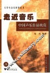 中国声乐作品欣赏 封面