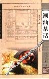 潮汕茶话 封面