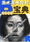 美术高考应对宝典  素描女像 封面