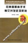 耳鼻咽喉科手术常见并发症及防治 封面