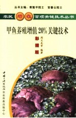 甲鱼增值20％关键技术  彩插版 封面