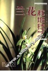 兰花栽培技艺  第2版 封面