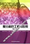膜分离的工程与应用 封面