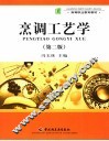 烹调工艺学  第2版 封面