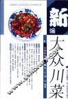 新编大众川菜  第3版 封面