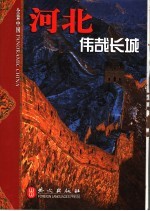 河北  伟哉长城 封面