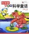 科学家给我讲科学童话  动物篇·B卷 封面