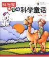 科学家给我讲科学童话  动物篇·A卷 封面