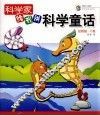 科学家给我讲科学童话  动物篇·C卷 封面