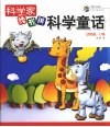 科学家给我讲科学童话  动物篇·D卷 封面