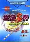 海淀新星世纪名卷  小学四年级  数学  上 封面