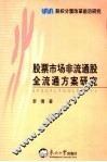 股票市场非流通股全流通方案研究 封面