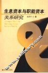生息资本与职能资本关系研究 封面