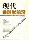 现代金融学前沿 封面