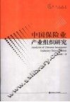 中国保险业产业组织研究 封面