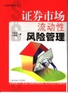 证券市场流动性风险管理 封面