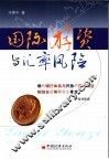 国际游资与汇率风险 封面