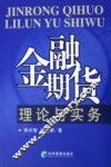 金融期货理论与实务 封面