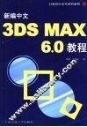21世纪计算机系列教材 新编中文3DS MAX 6.0教程 第2版 封面