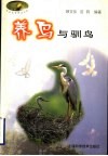 养鸟与驯鸟 封面