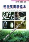 养蚕实用新技术 封面