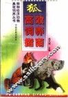 狐高效饲养指南 封面