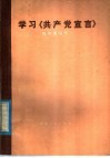 学习《共产党宣言》 电子书封面