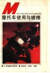 摩托车使用与维修 封面