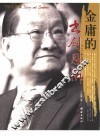 金庸的书剑恩仇 封面
