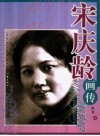宋庆龄画传 封面