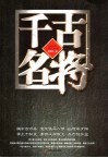 千古名将 封面