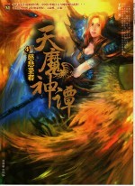 天魔神谭  4  慈悲圣者 封面