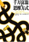 千万富翁的思维方式 封面